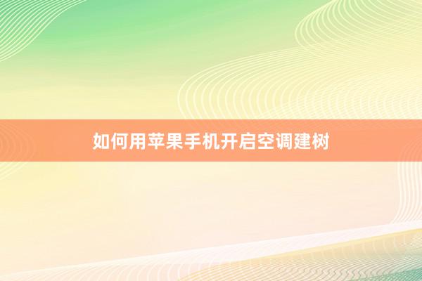 如何用苹果手机开启空调建树