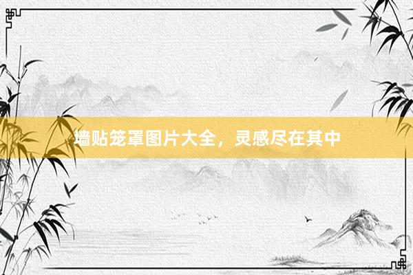 墙贴笼罩图片大全，灵感尽在其中